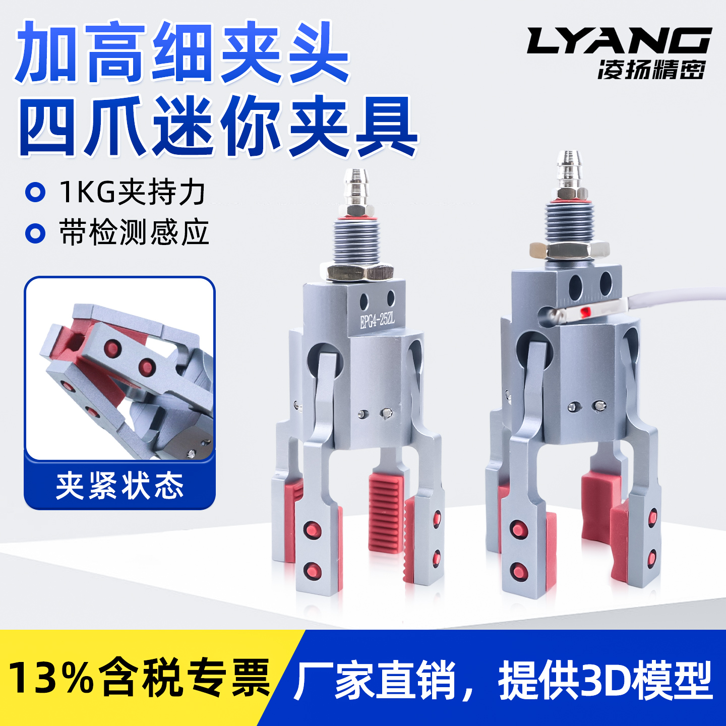 【凌扬】四爪迷你夹具（加高细夹头）EVG4/EHVG4